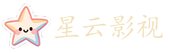 星云影视